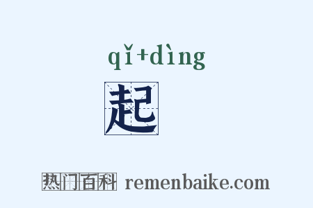 起椗是什么意思的图片